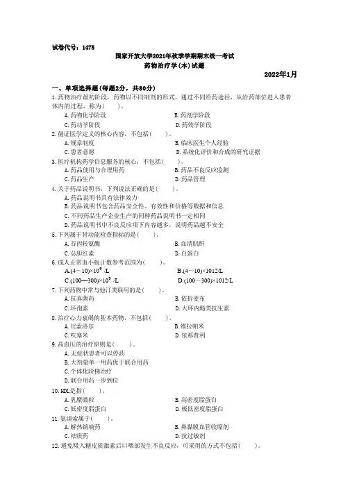 国家开放大学2022年(202201-202207)《1475药物治疗学(本)》期末考试真题及答案完