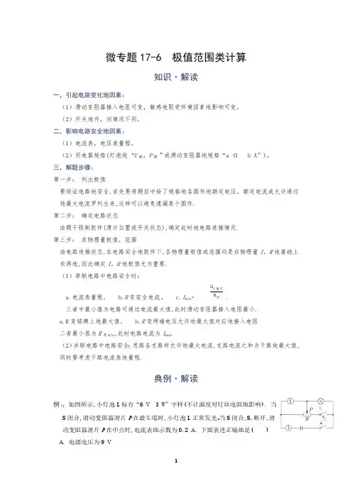 极值范围类计算—(疑难解读+解题技巧)2021届九年级物理中考复习(优等生)专题讲义