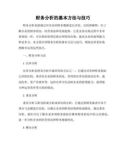 财务分析的基本方法与技巧