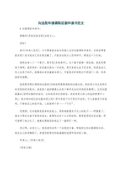 向法院申请调取证据申请书范文
