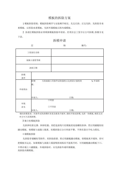 模板的拆除方案