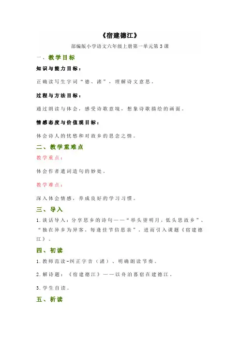 《宿建德江》精品说课稿1