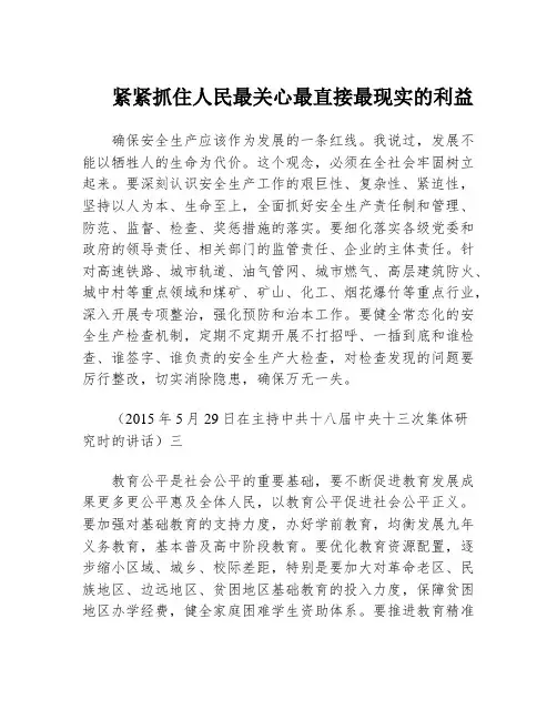 紧紧抓住人民最关心最直接最现实的利益
