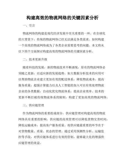 构建高效的物流网络的关键因素分析