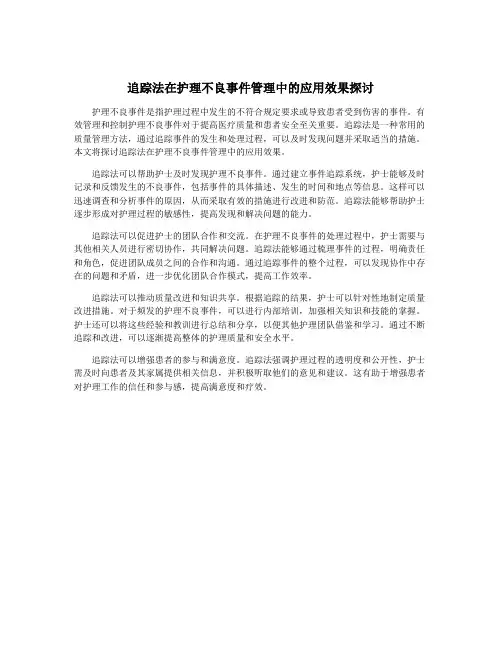 追踪法在护理不良事件管理中的应用效果探讨