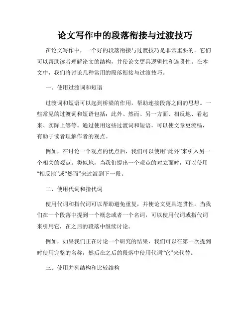 论文写作中的段落衔接与过渡技巧