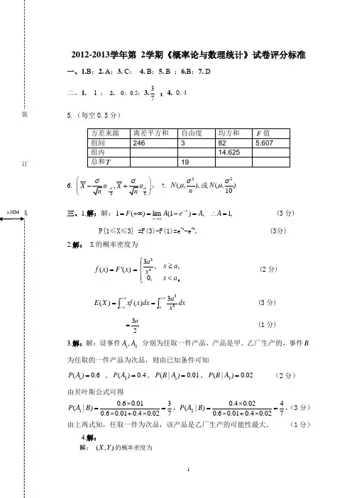 华南农业大学2012-2013概率论与数理统计试卷 答案