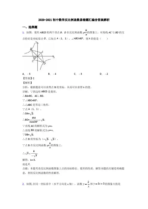 2020-2021初中数学反比例函数易错题汇编含答案解析