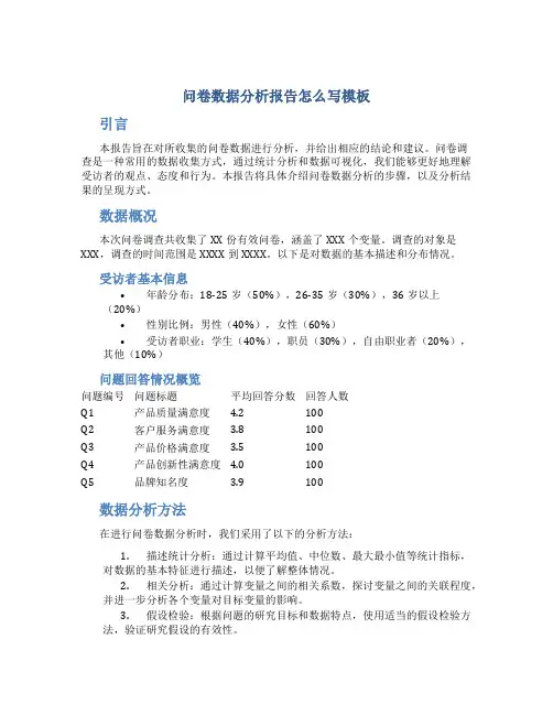 问卷数据分析报告怎么写模板