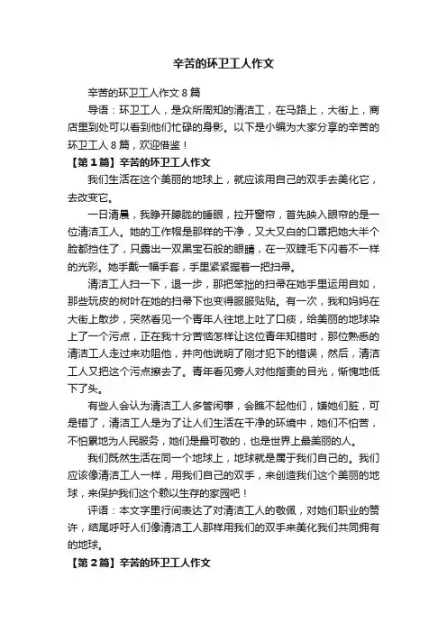 辛苦的环卫工人作文8篇