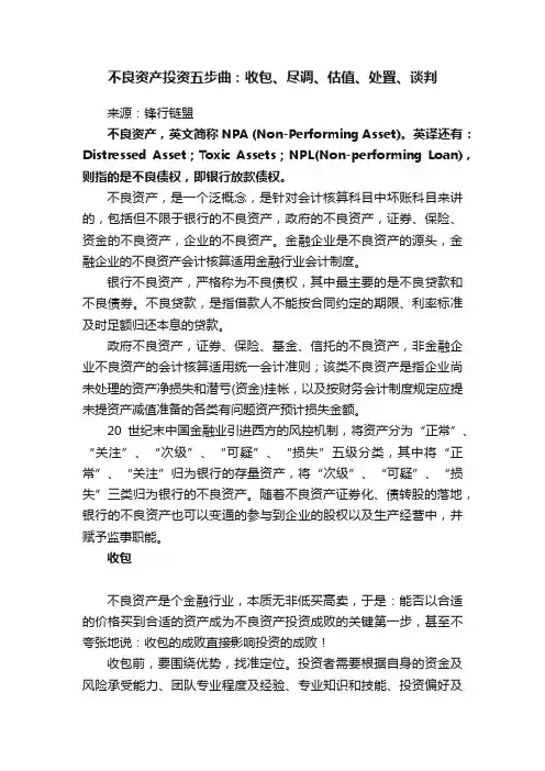 不良资产投资五步曲：收包、尽调、估值、处置、谈判