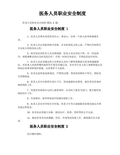 医务人员职业安全制度