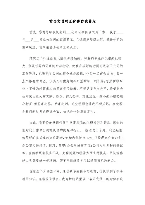 前台文员转正优秀自我鉴定(四篇)