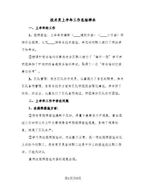 技术员上半年工作总结样本(四篇)