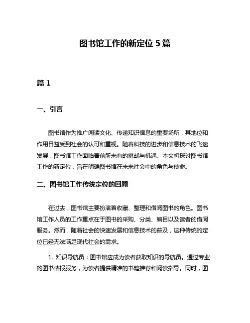 图书馆工作的新定位5篇