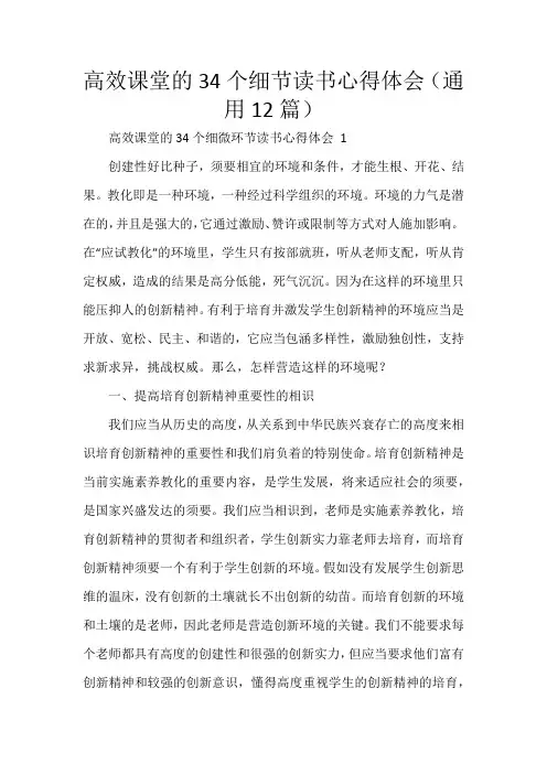 高效课堂的34个细节读书心得体会