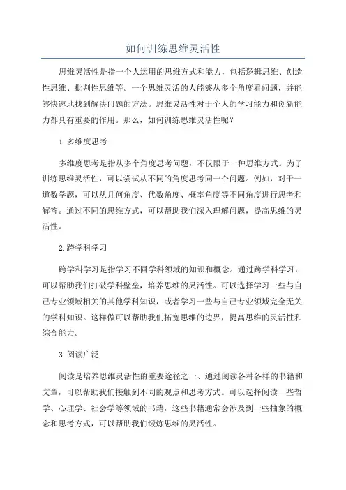 如何训练思维灵活性