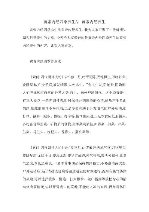 黄帝内经四季养生法 黄帝内经养生