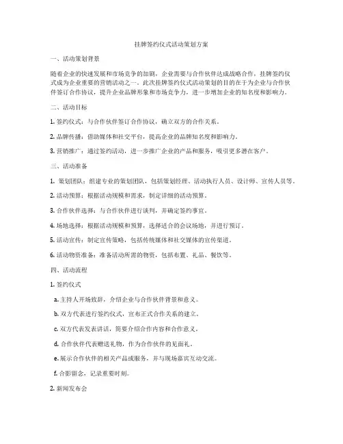 挂牌签约仪式活动策划方案