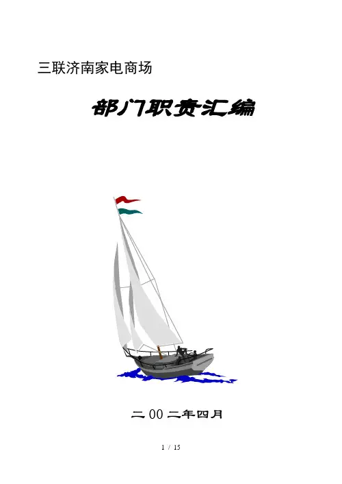 博思智联三联集团家电部门职责汇编