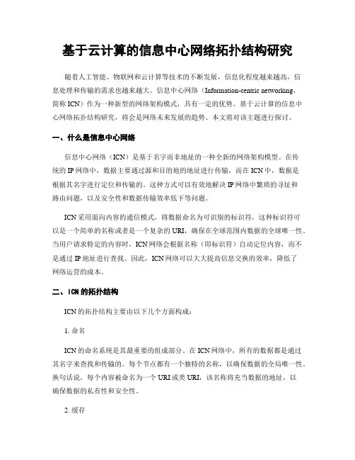 基于云计算的信息中心网络拓扑结构研究