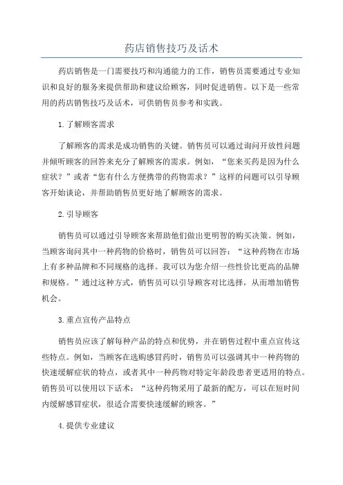 药店销售技巧及话术
