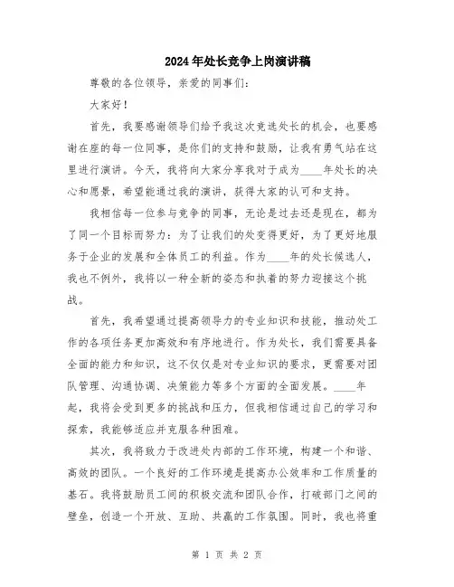 2024年处长竞争上岗演讲稿
