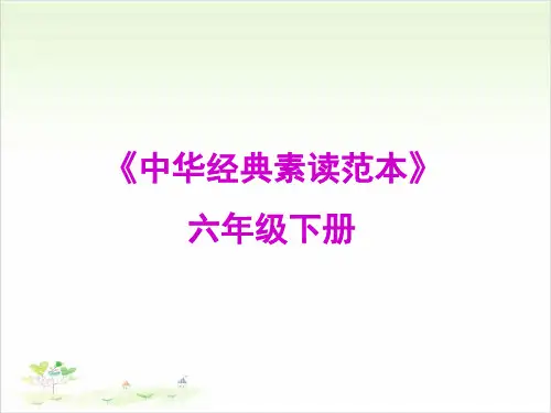 六年级下册语文ppt-中华经典素读范本-优秀课件-人教部编版4