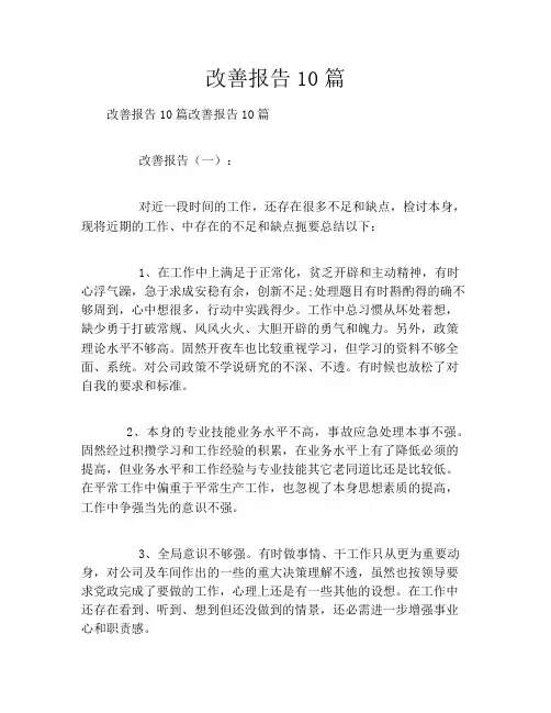 改善报告10篇