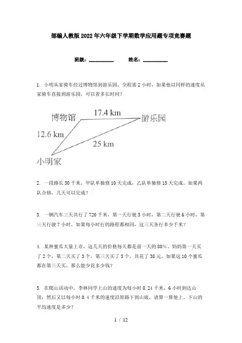 部编人教版2022年六年级下学期数学应用题专项竞赛题