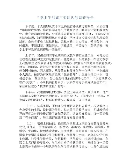 “学困生形成主要原因的调查报告