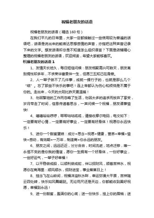 祝福老朋友的话语