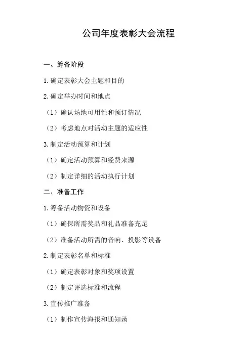 公司年度表彰大会流程