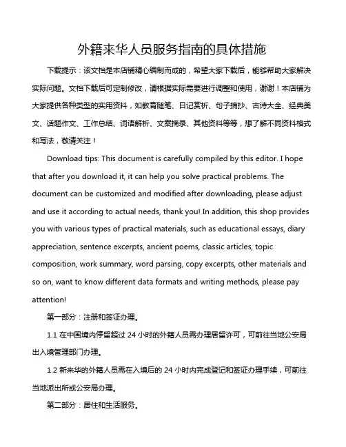 外籍来华人员服务指南的具体措施