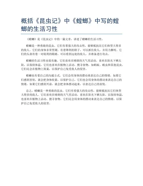 概括《昆虫记》中《螳螂》中写的螳螂的生活习性