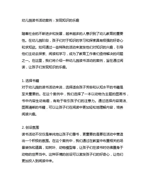 幼儿园读书活动案例：发现知识的乐趣