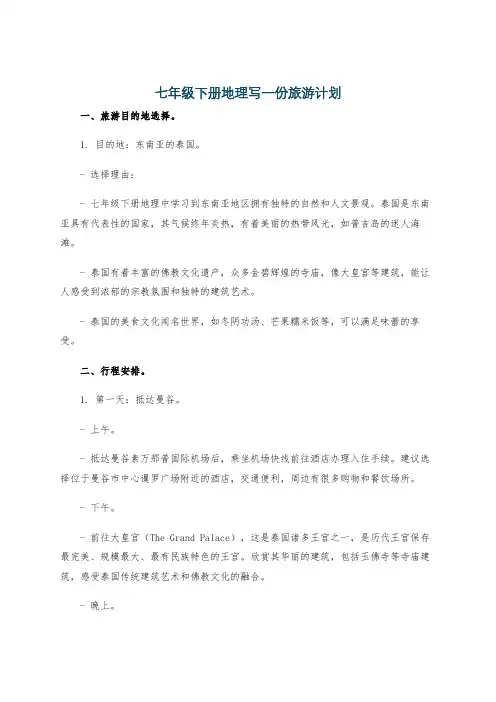 七年级下册地理写一份旅游计划