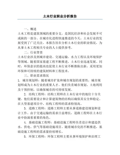 土木行业职业分析报告