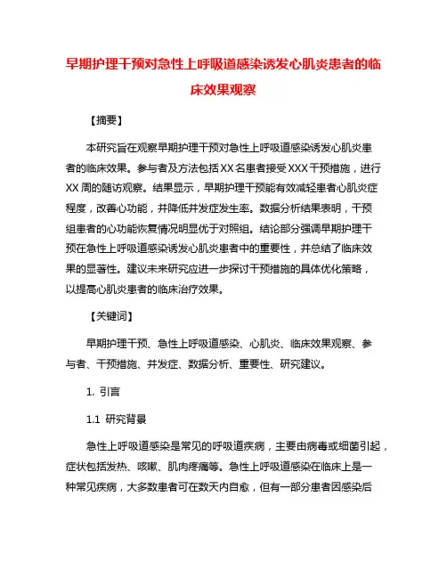 早期护理干预对急性上呼吸道感染诱发心肌炎患者的临床效果观察