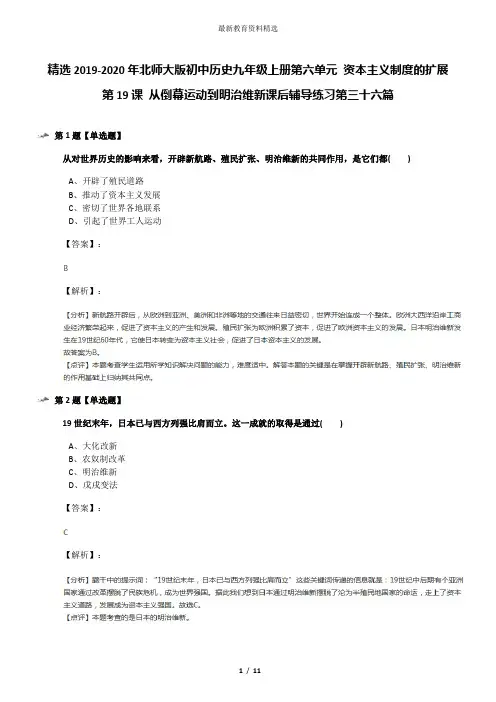 精选2019-2020年北师大版初中历史九年级上册第六单元 资本主义制度的扩展第19课 从倒幕运动到明治维新课后