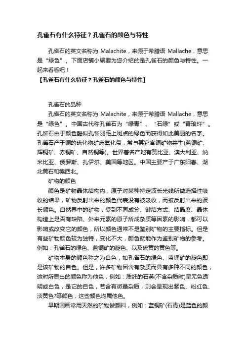 孔雀石有什么特征？孔雀石的颜色与特性