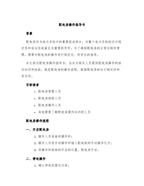 配电房操作指导书