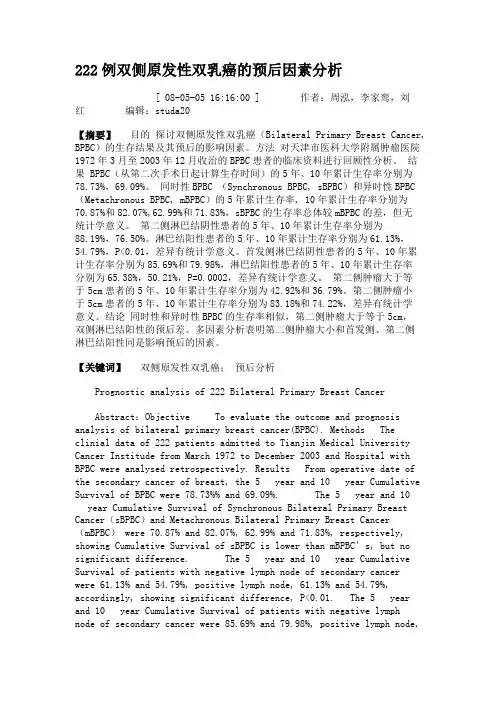 222例双侧原发性双乳癌的预后因素分析.