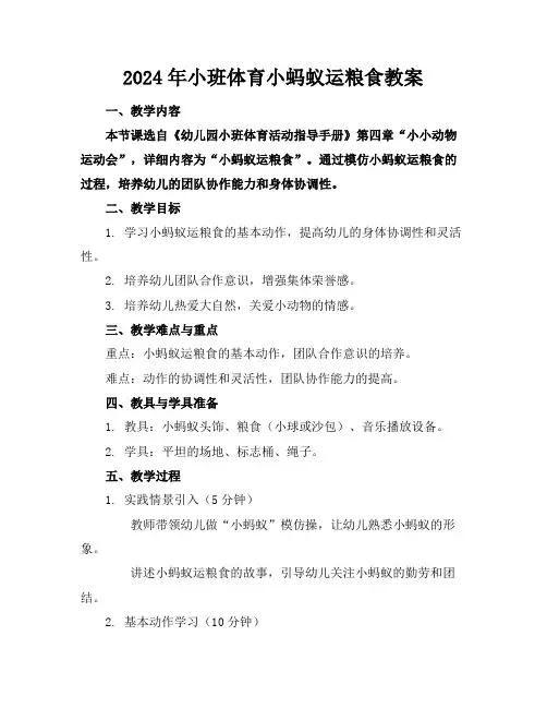 2024年小班体育小蚂蚁运粮食教案
