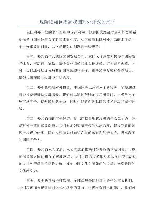 现阶段如何提高我国对外开放的水平