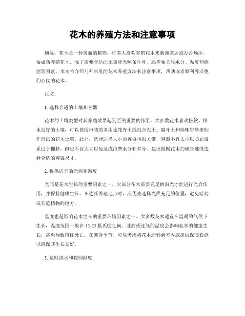 花木的养殖方法和注意事项