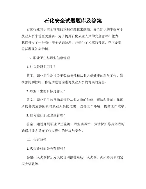 石化安全试题题库及答案