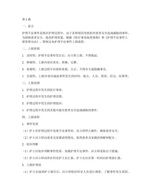 2024年护理不良事件上报流程(3篇)