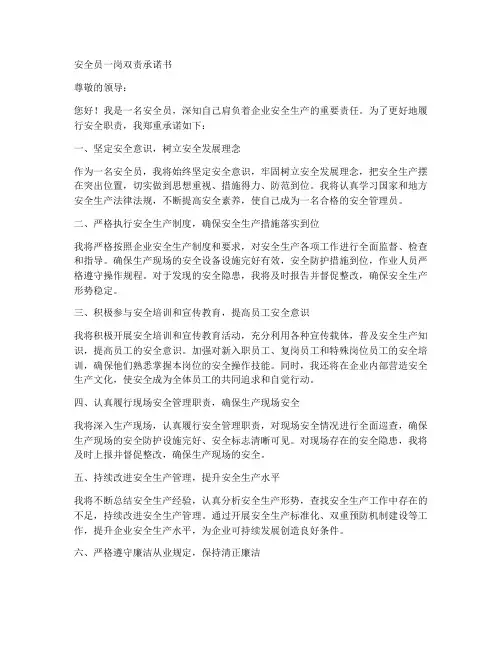 安全员一岗双责承诺书