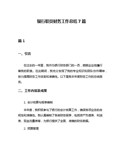 银行职员财务工作总结7篇